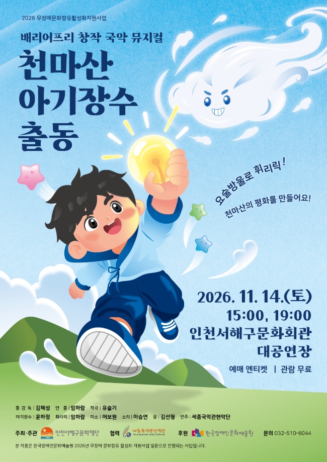 천마산 아기장수 출동 [인천] 상세 소개 1