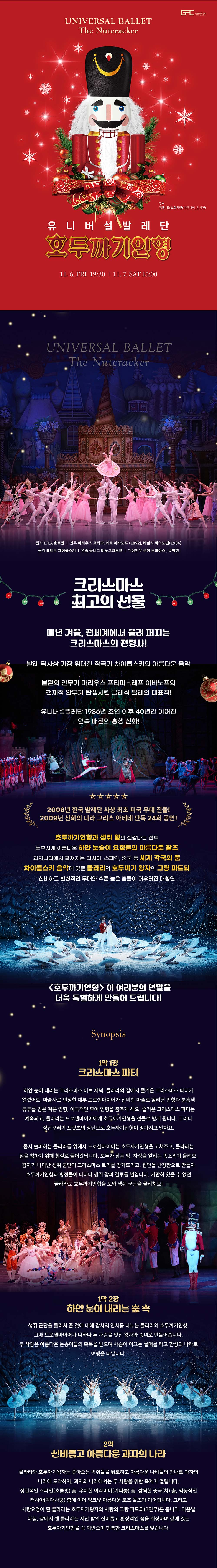유니버설발레단, 호두까기인형 상세 소개 1