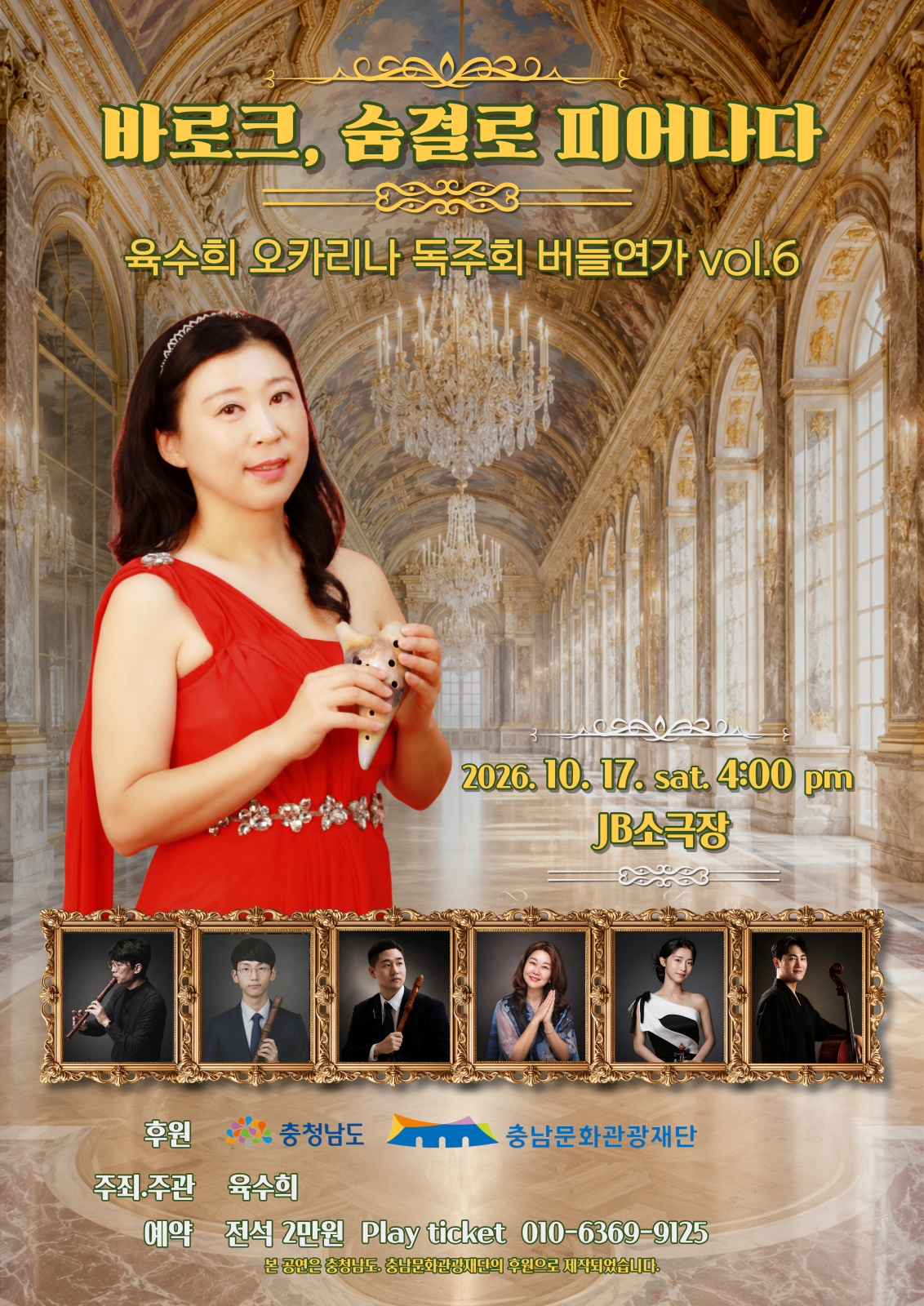 육수희 오카리나 독주회: 버들연가 vol.6. 바로크, 숨결로 피어나다 [천안] 공식 상세 안내 1