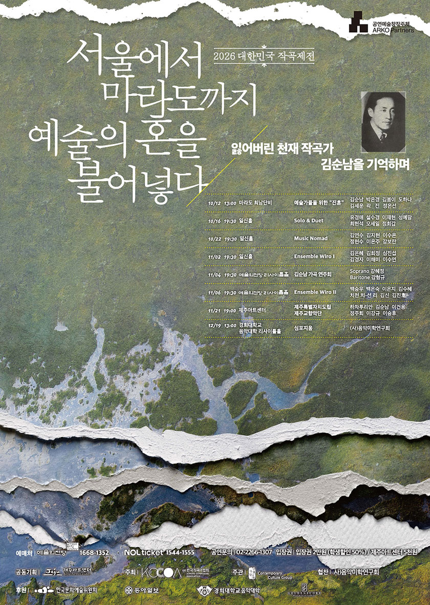 대한민국 작곡제전, Music Nomad [서울] 공식 상세 안내 1