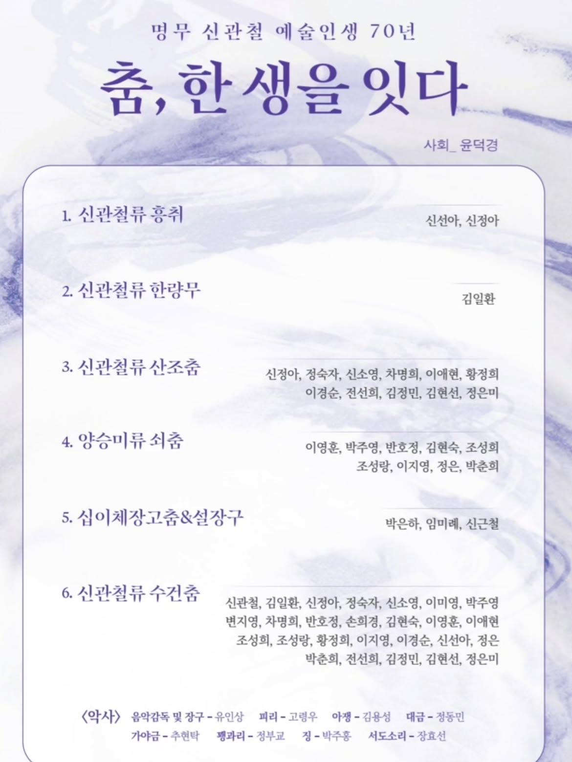 명무 신관철 예술인생 70년: 춤, 한 생을 잇다 공식 상세 안내 2