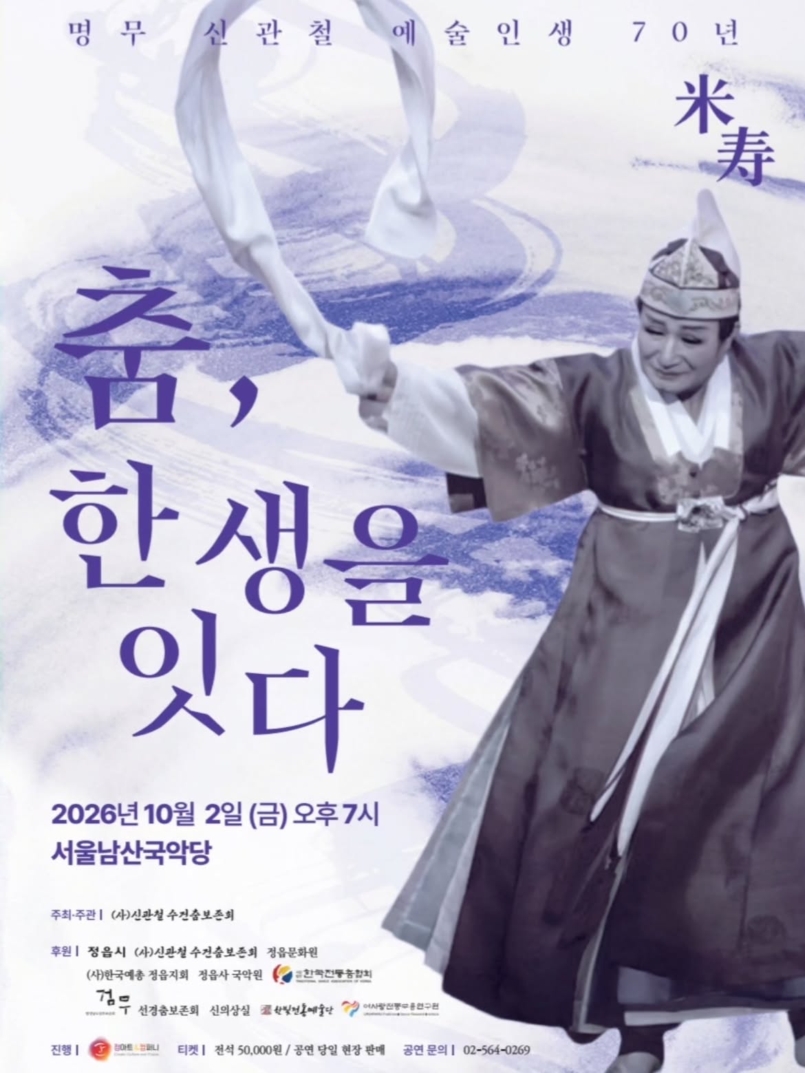 명무 신관철 예술인생 70년: 춤, 한 생을 잇다 공식 상세 안내 1