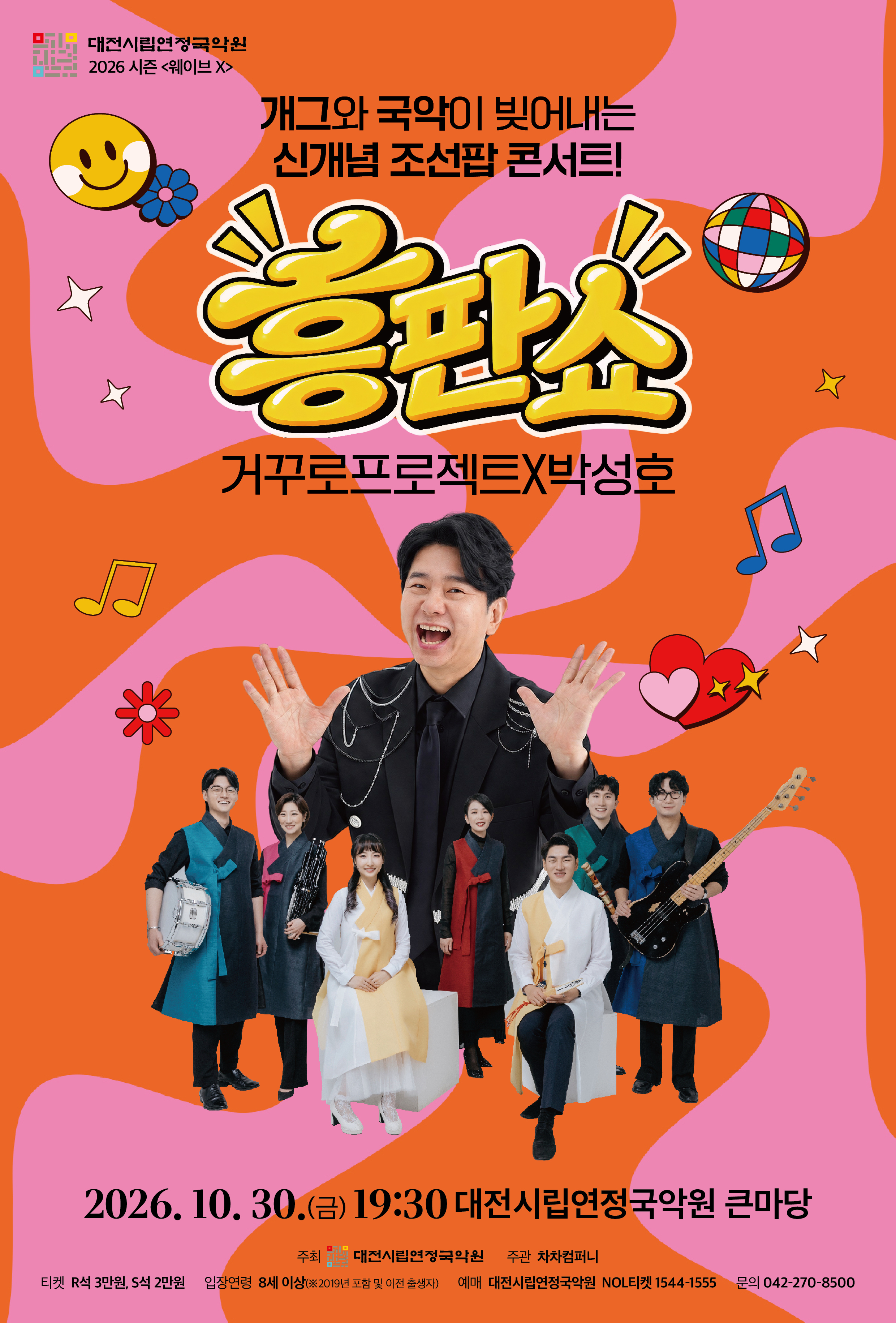 개국콘서트: 흥판쇼 [대전] 상세 안내 1