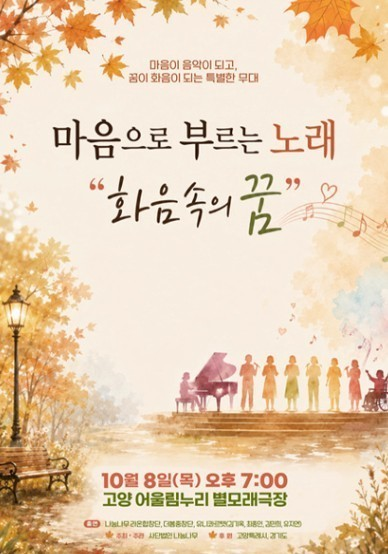 마음으로 부르는 노래, 화음 속의 꿈 [고양] 공식 상세 안내 1
