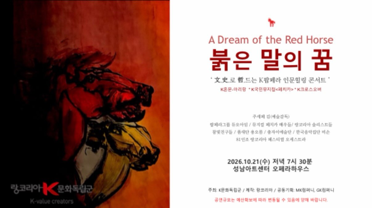 붉은 말의 꿈 (K팝페라 콘서트) [성남] 공식 상세 안내 1