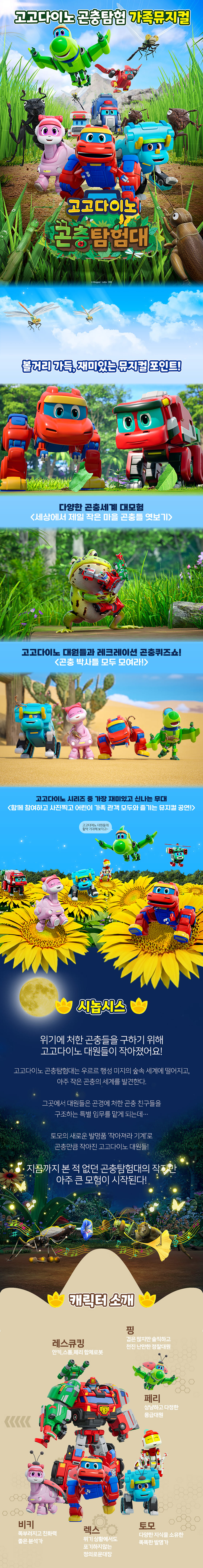고고다이노 곤충탐험대: 고고다이노가 작아졌어요 [대구] 상세 소개 1