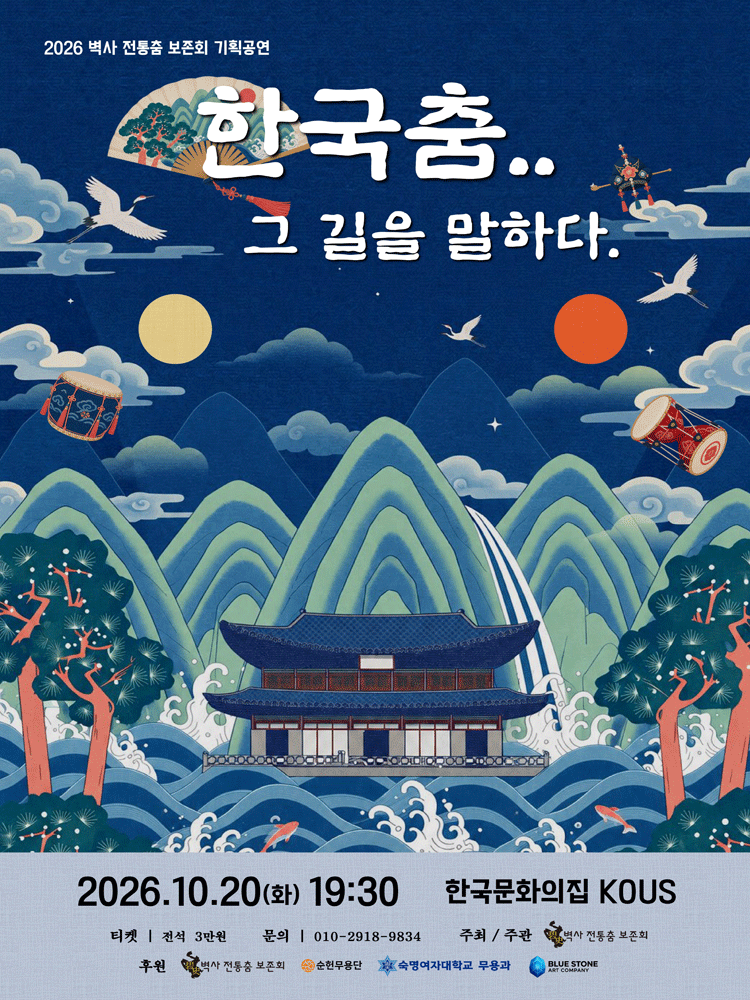 벽사 전통춤 기획공연: 한국춤.. 그 길을 말하다. 공식 상세 안내 1