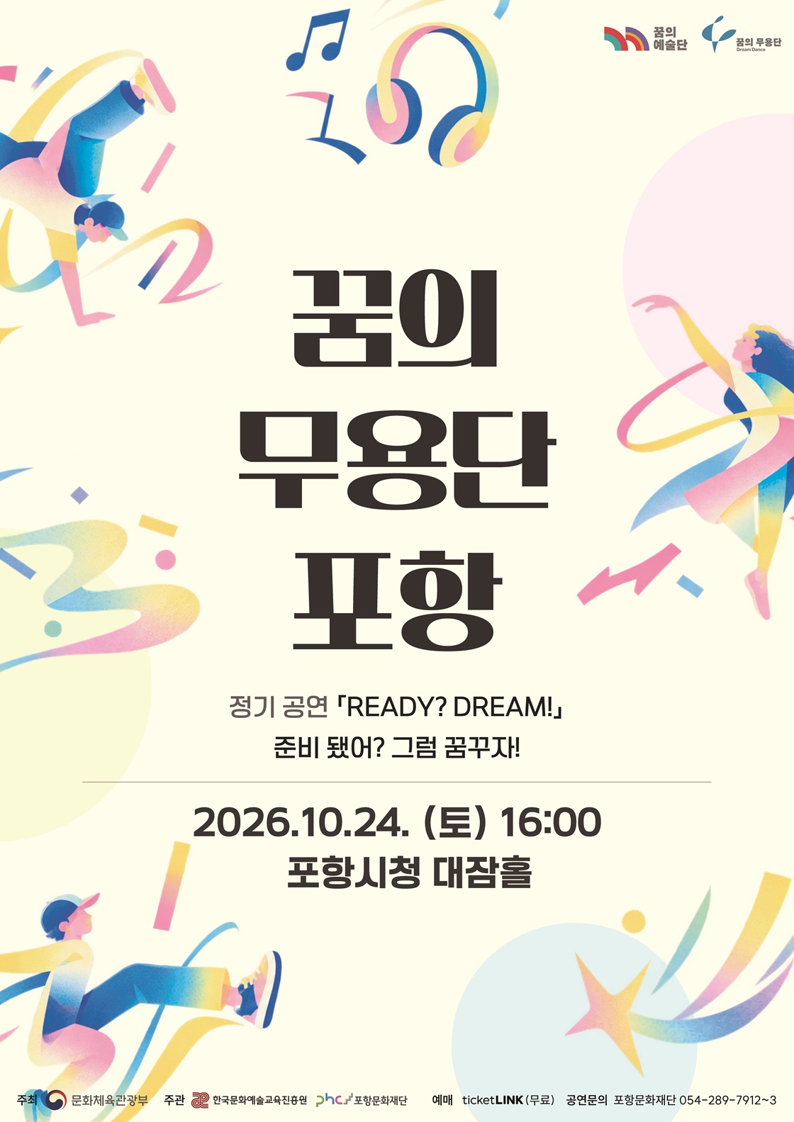 꿈의 무용단 포항 정기공연: 준비 됐어? 그럼 꿈꾸자! [포항] 공식 상세 안내 1