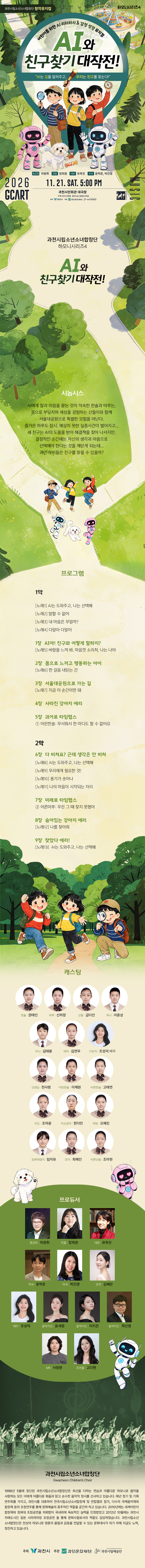 과천시립소년소녀합창단 하모니시리즈4. AI와 친구찾기 대작전! [과천]