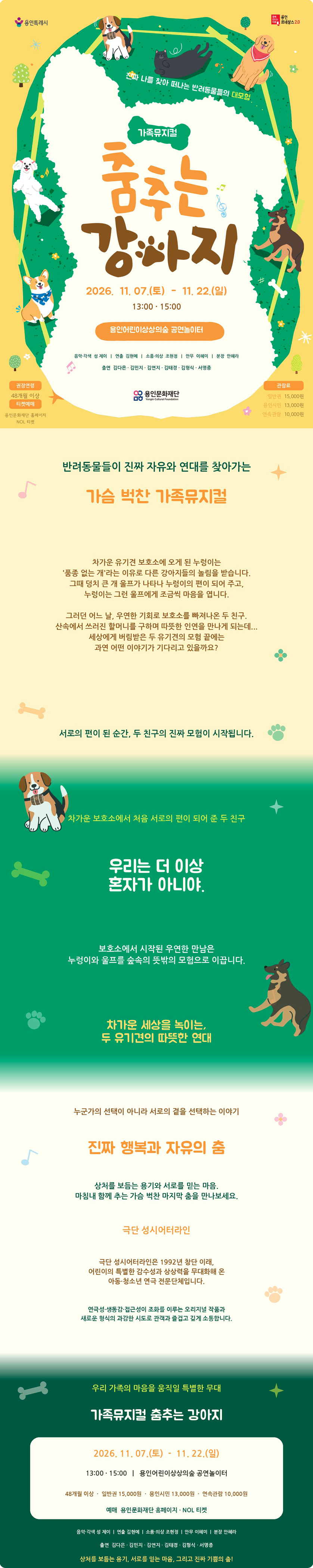 용인어린이상상의숲 공연놀이터, 춤추는 강아지 상세 소개 1