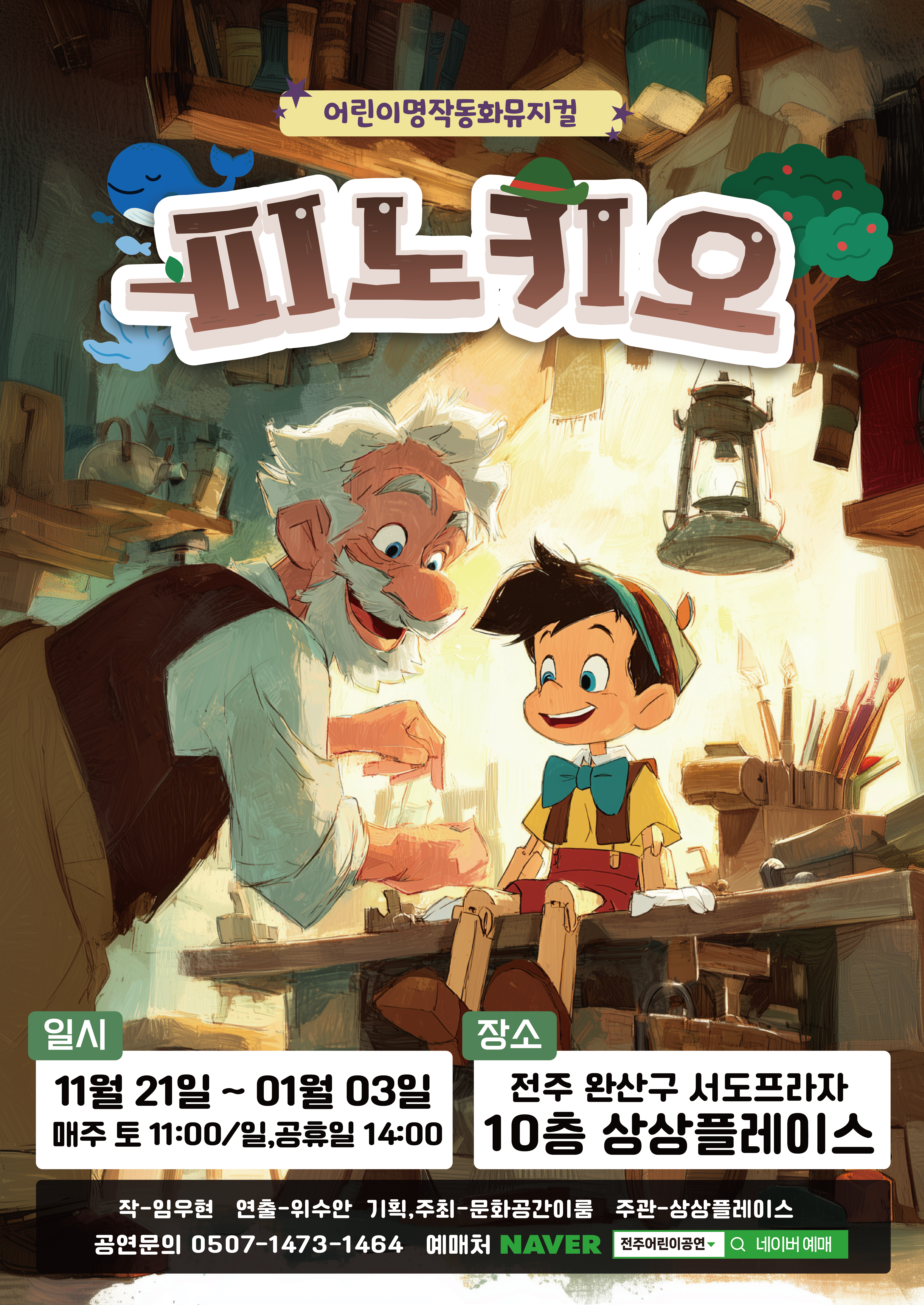 피노키오 상세 소개 1