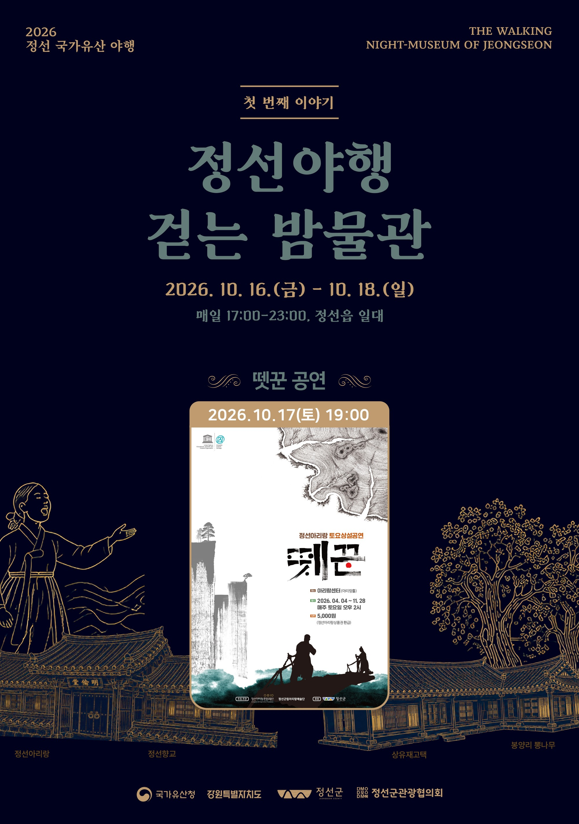 정선 국가유산 야행 뗏꾼 특별공연 공식 상세 안내 1
