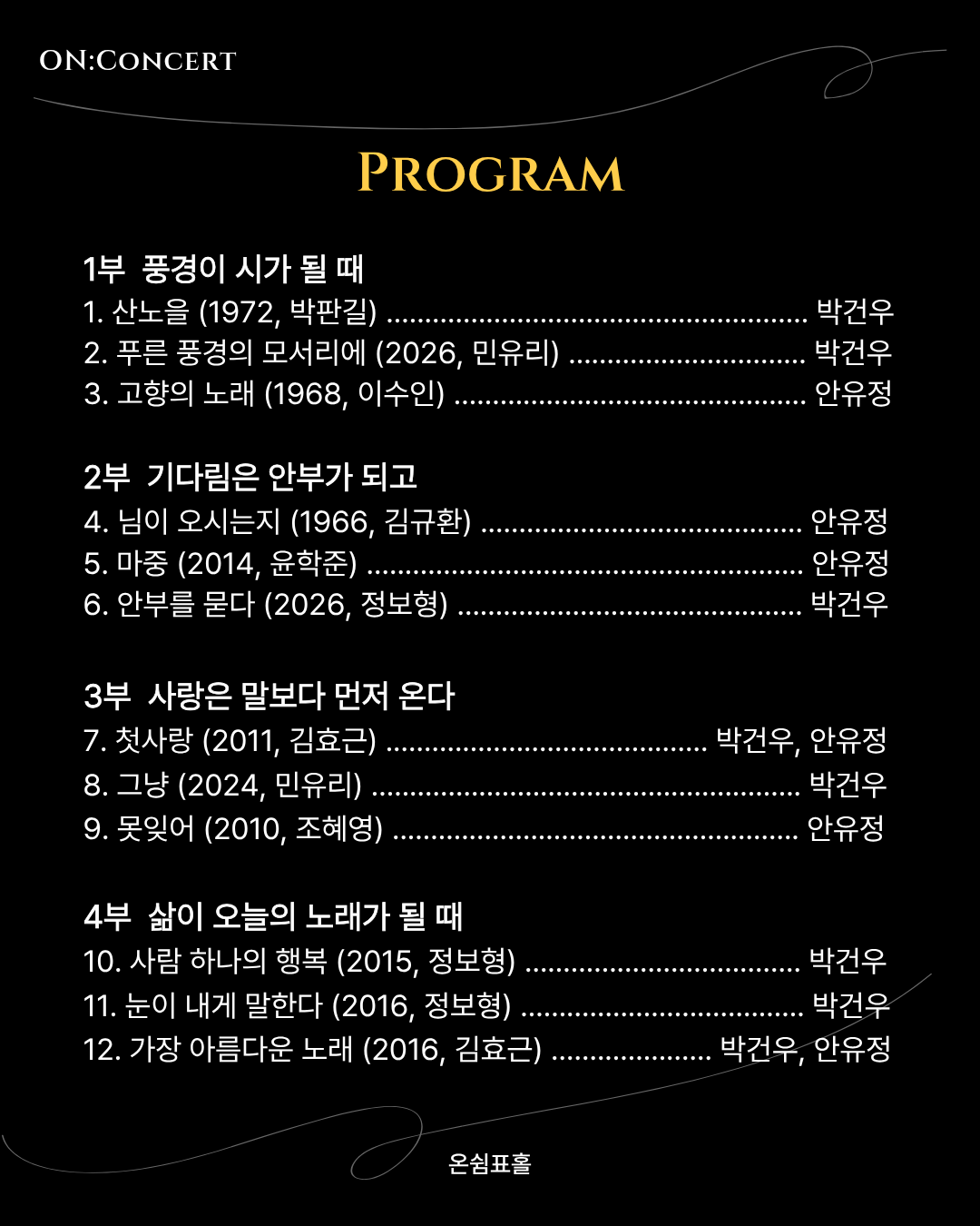 온: 콘서트, 앙상블 결의 노래로 건너는 계절