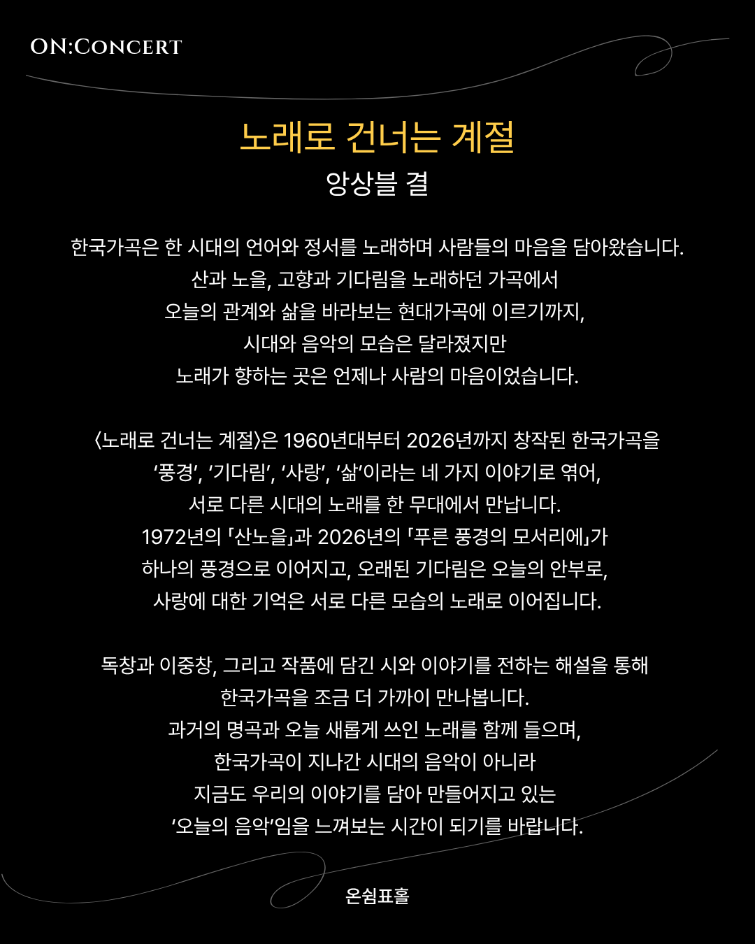 온: 콘서트, 앙상블 결의 노래로 건너는 계절