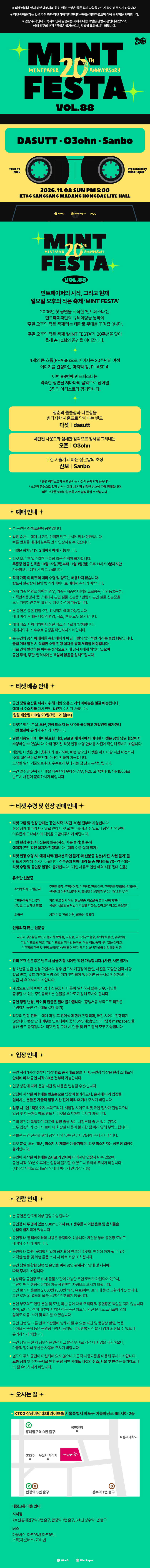민트페스타 vol.88 공식 상세 안내 1