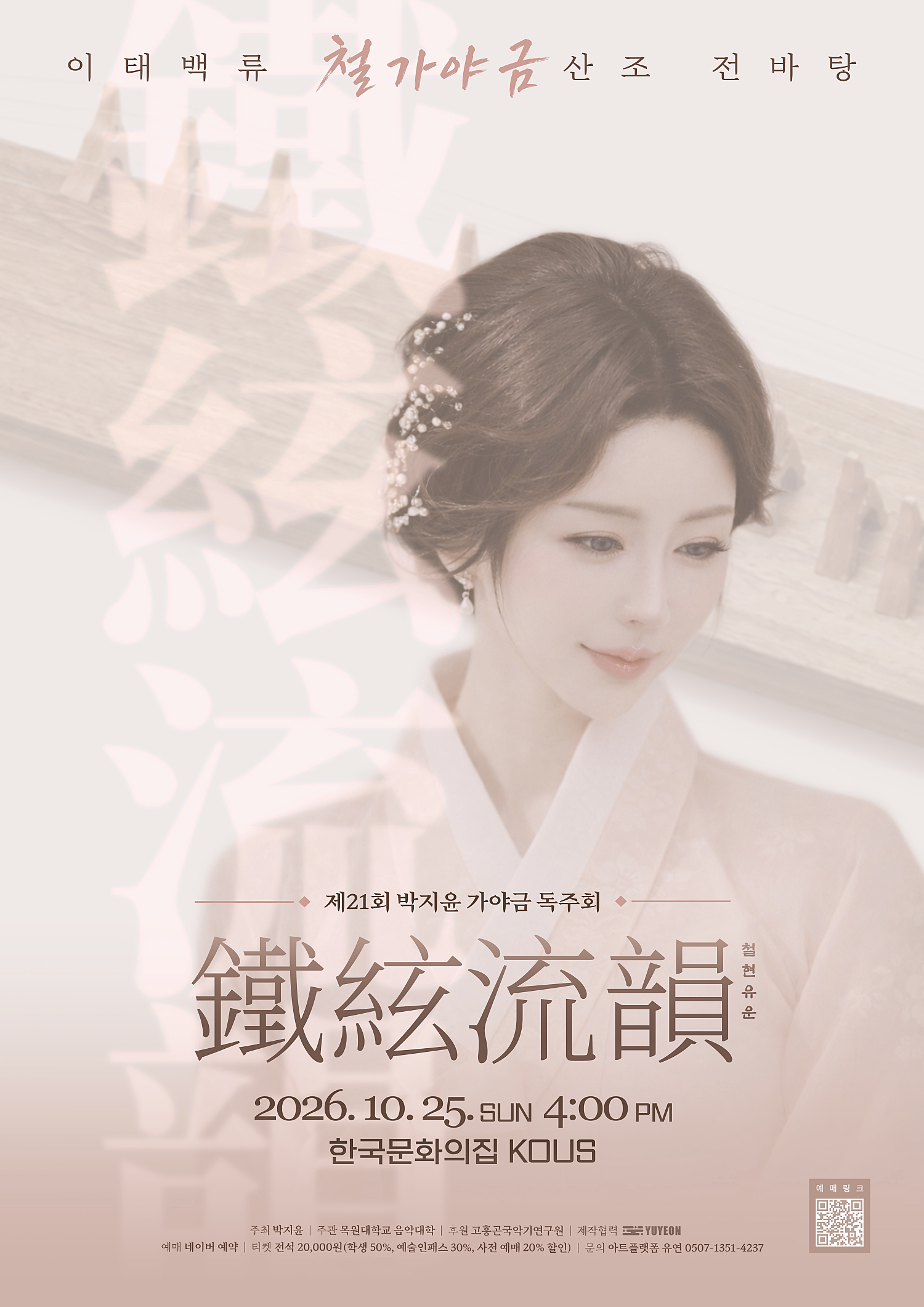 제21회 박지윤 가야금 독주회: 철현유운 공식 상세 안내 1