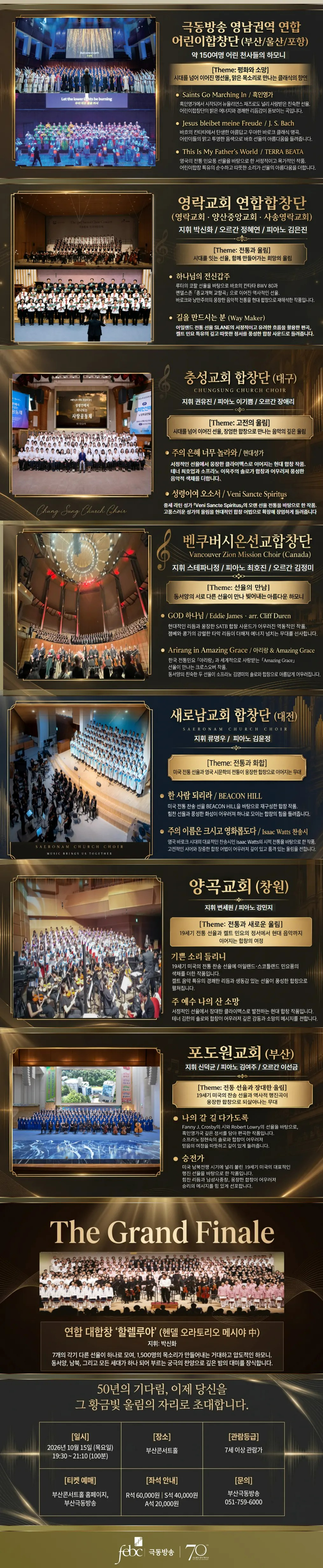 극동방송 창사70주년 전국 대합창제 공식 상세 안내 2