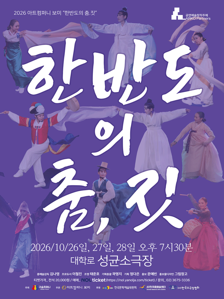 제2회 한반도의 춤, 짓 [대학로] 상세 안내 1