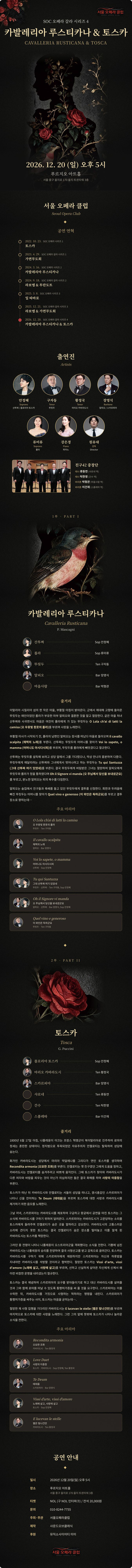 서울오페라클럽 오페라갈라 시리즈 4, 카발레리아 루스티카나 & 토스카 갈라 공연 공식 상세 안내 1