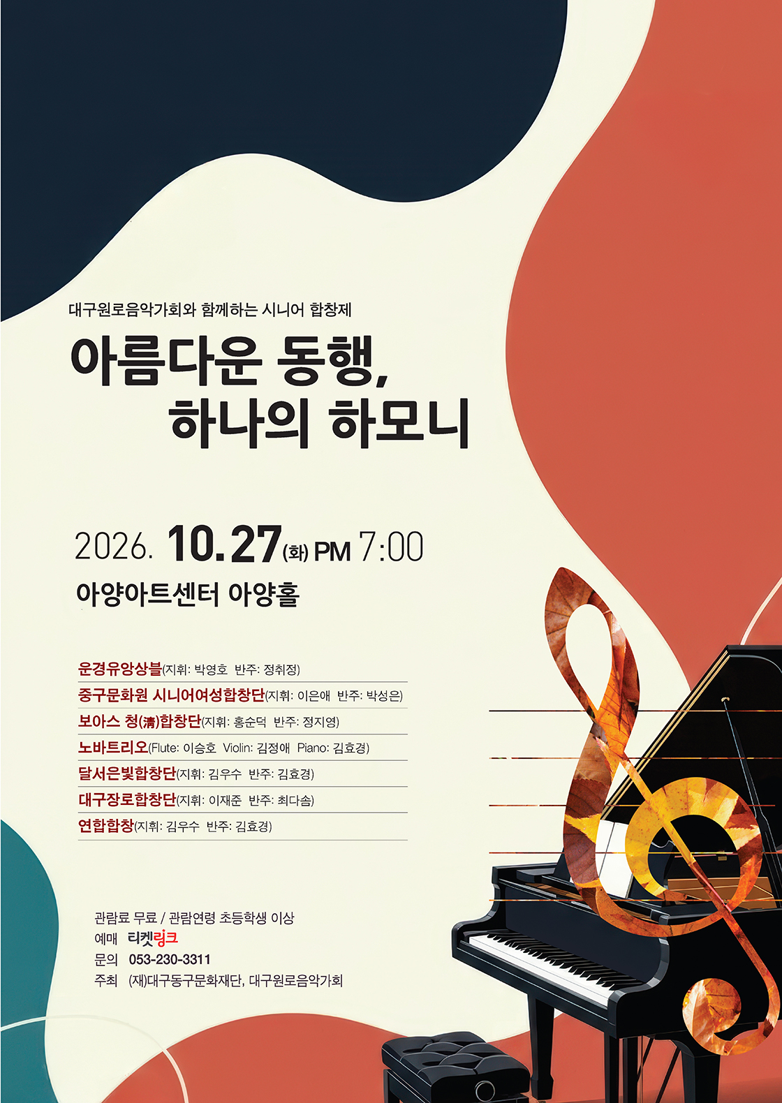 대구원로음악가회와 함께하는 시니어 합창제: 아름다운 동행, 하나의 하모니 [대구] 공식 상세 안내 1
