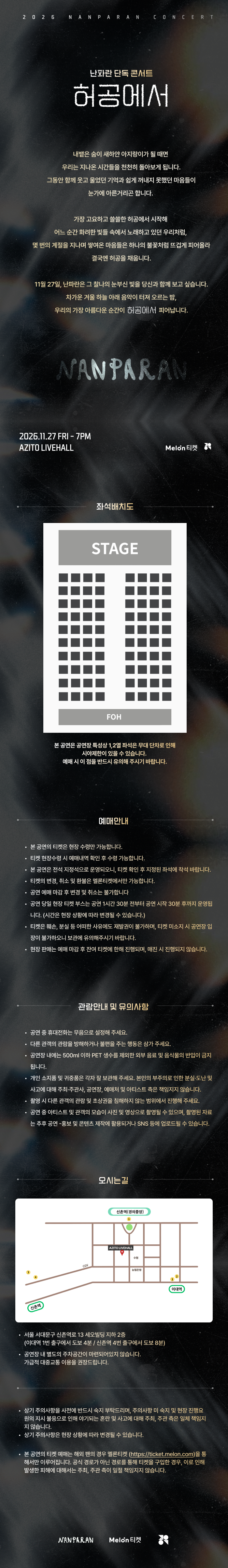 난파란 단독 콘서트: 허공에서 공식 상세 안내 1