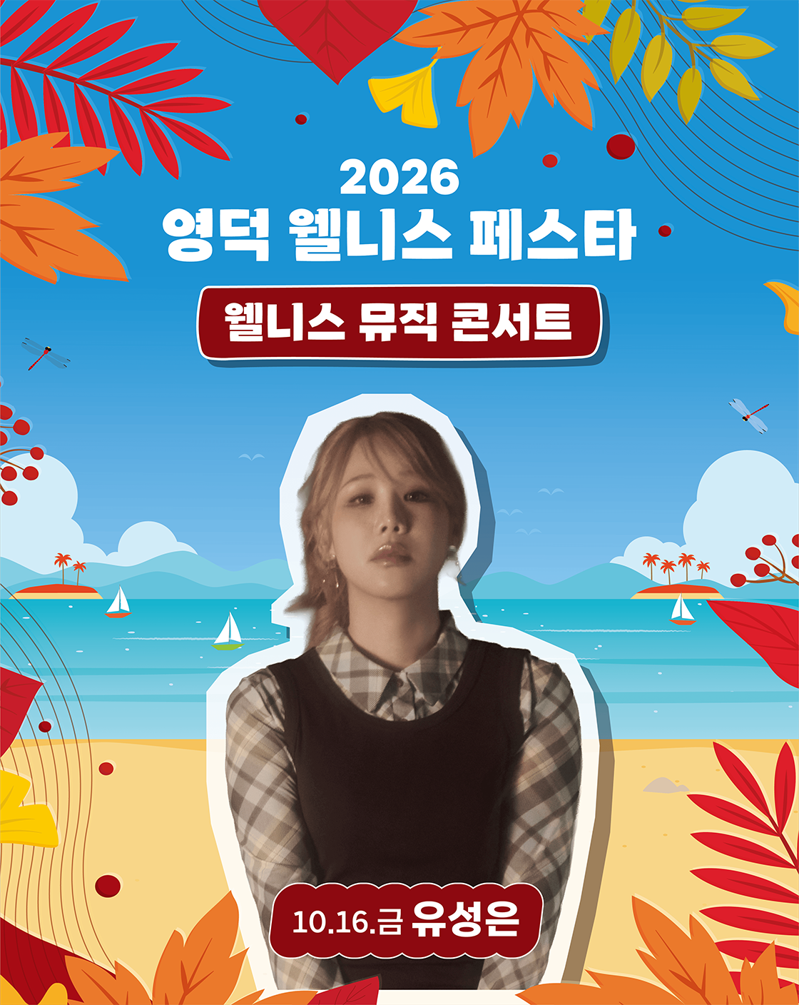 영덕 웰니스 페스타, 웰니스 뮤직 콘서트 [영덕] 공식 상세 안내 2