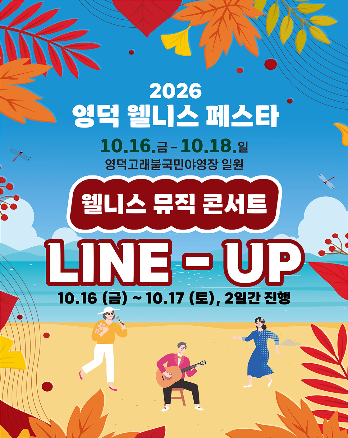 영덕 웰니스 페스타, 웰니스 뮤직 콘서트 [영덕] 공식 상세 안내 1