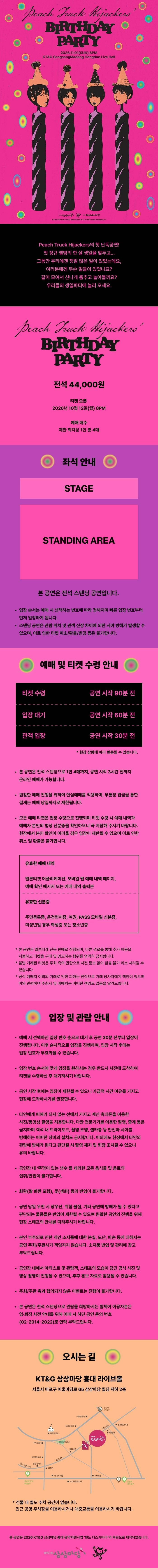 피치트럭하이재커스 단독 공연: Peach Truck Hijackers' Birthday Party 공식 상세 안내 1