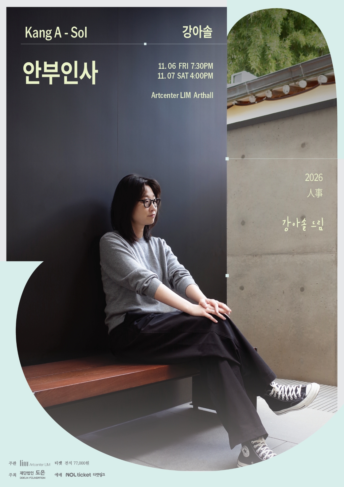 강아솔의 안부인사 공식 상세 안내 1