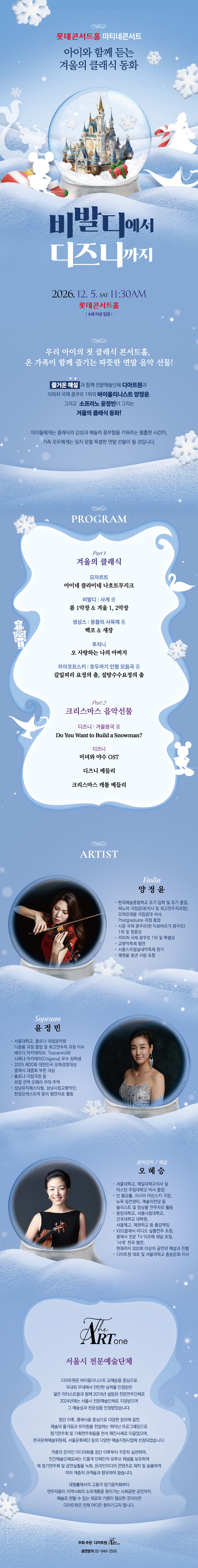 롯데콘서트홀 마티네콘서트, 아이와 함께 듣는 겨울의 클래식 동화: 비발디에서 디즈니까지 상세 소개 1