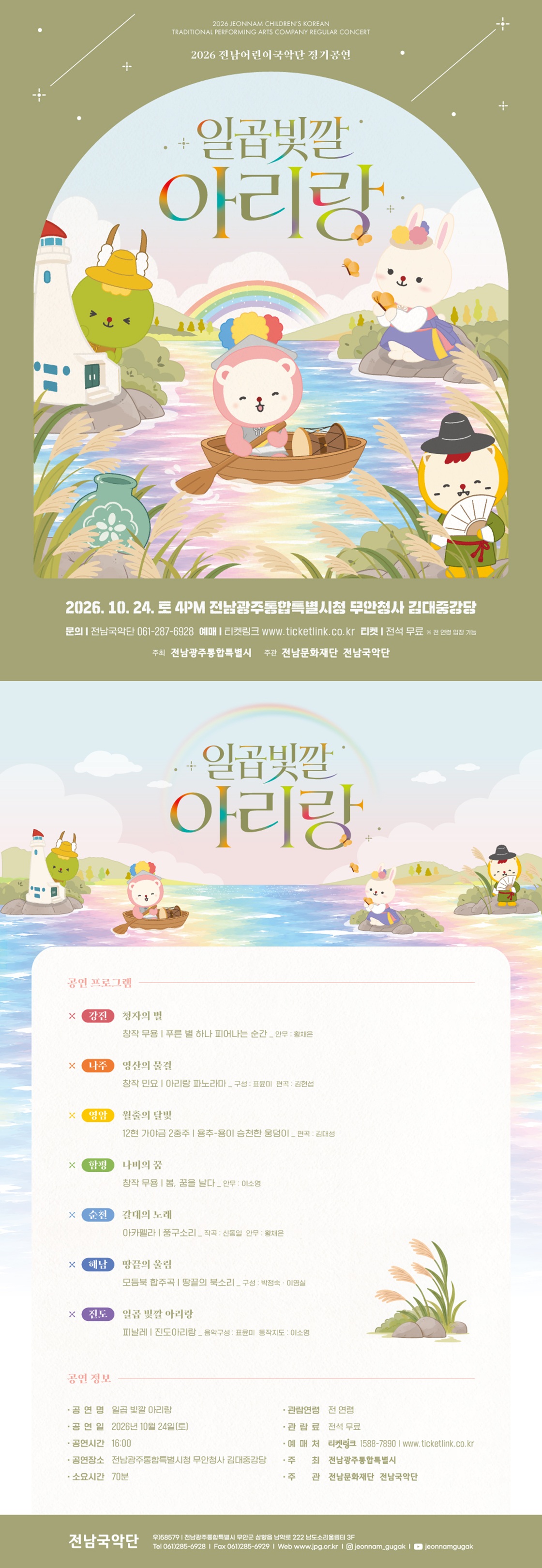 전남어린이국악단 정기공연, 일곱 빛깔 아리랑 [전남 광주] 상세 소개 1