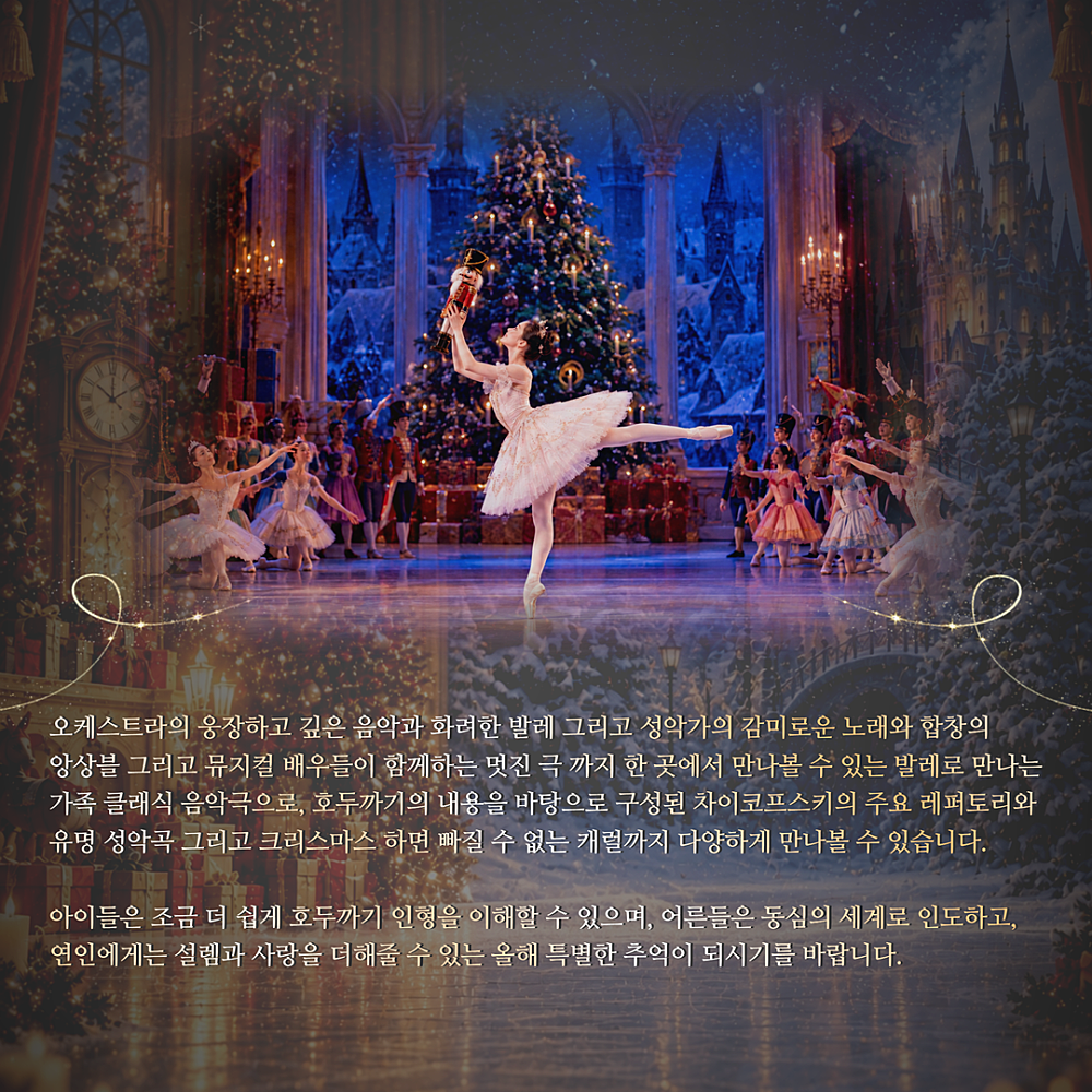 제10회 늠내 클래식 축제, 동화가 흐르는 호두까기 인형 상세 소개 4