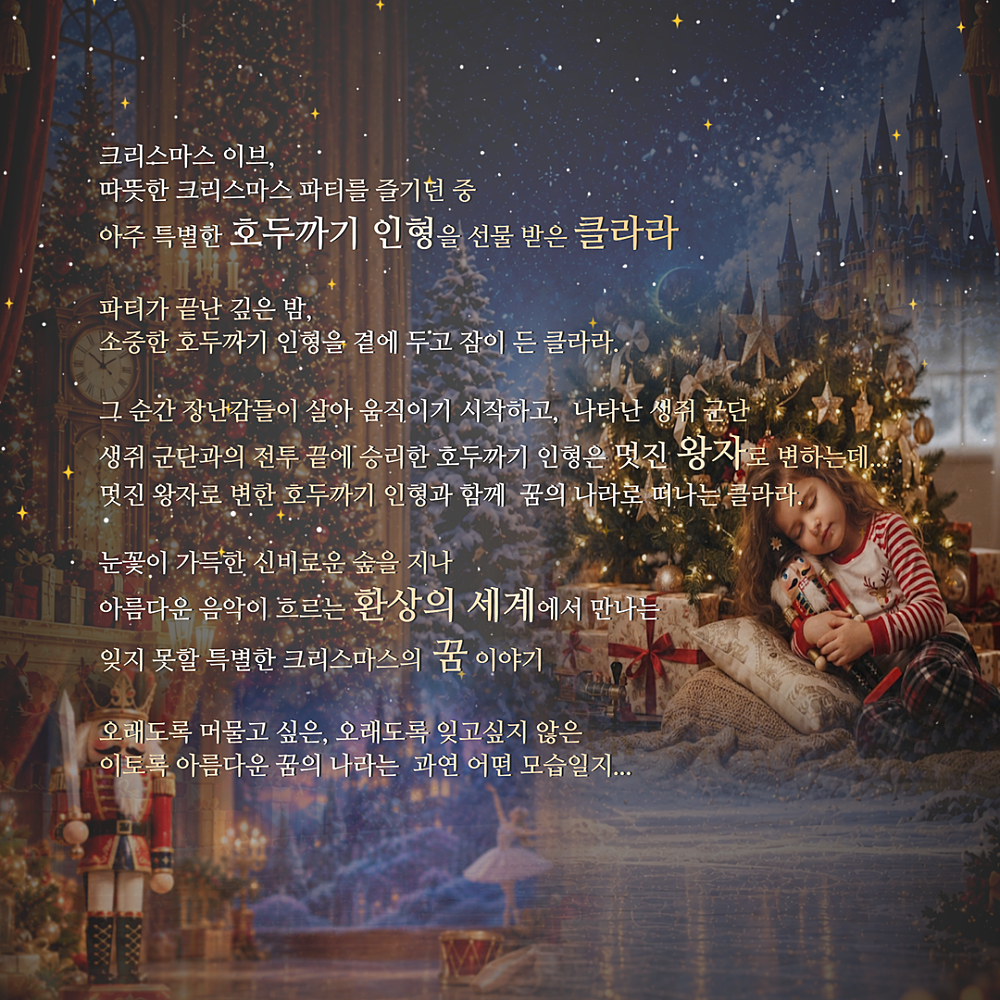 제10회 늠내 클래식 축제, 동화가 흐르는 호두까기 인형 상세 소개 3