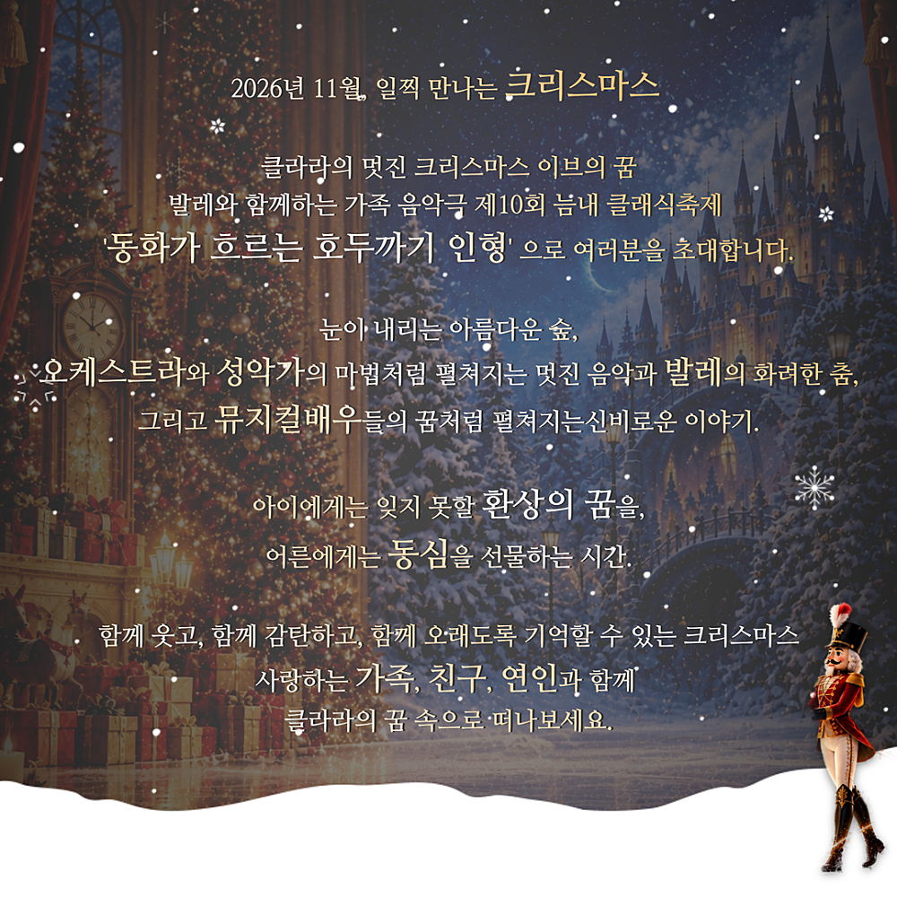 제10회 늠내 클래식 축제, 동화가 흐르는 호두까기 인형 상세 소개 1