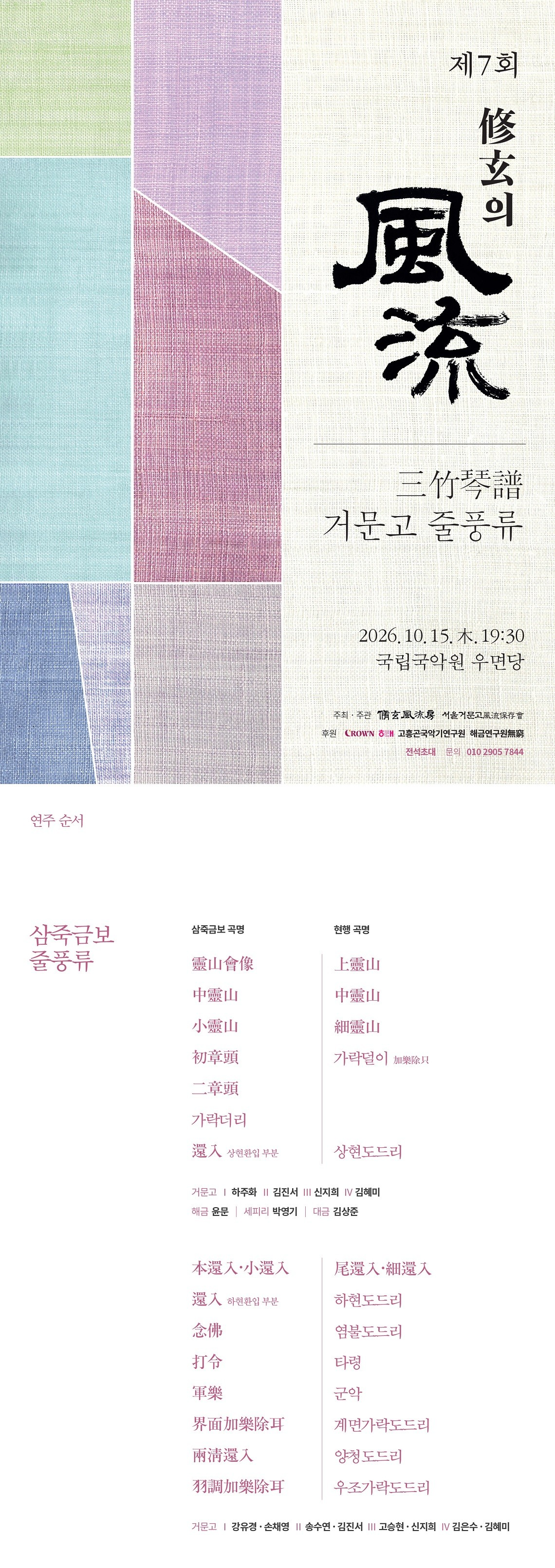 제7회 수현의 풍류: 삼죽금보 거문고 줄풍류 공식 상세 안내 1
