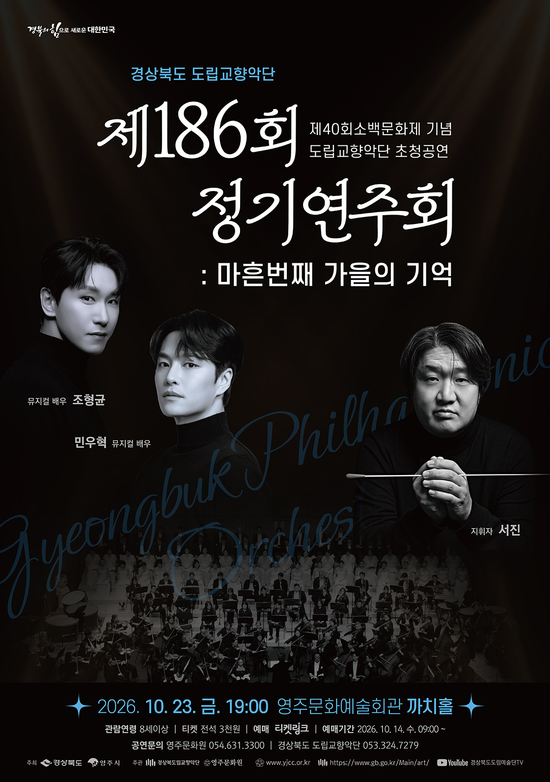 제186회 경상북도 도립교향악단 정기연주회: 마흔 번째, 가을의 기억 [영주] 공식 상세 안내 1