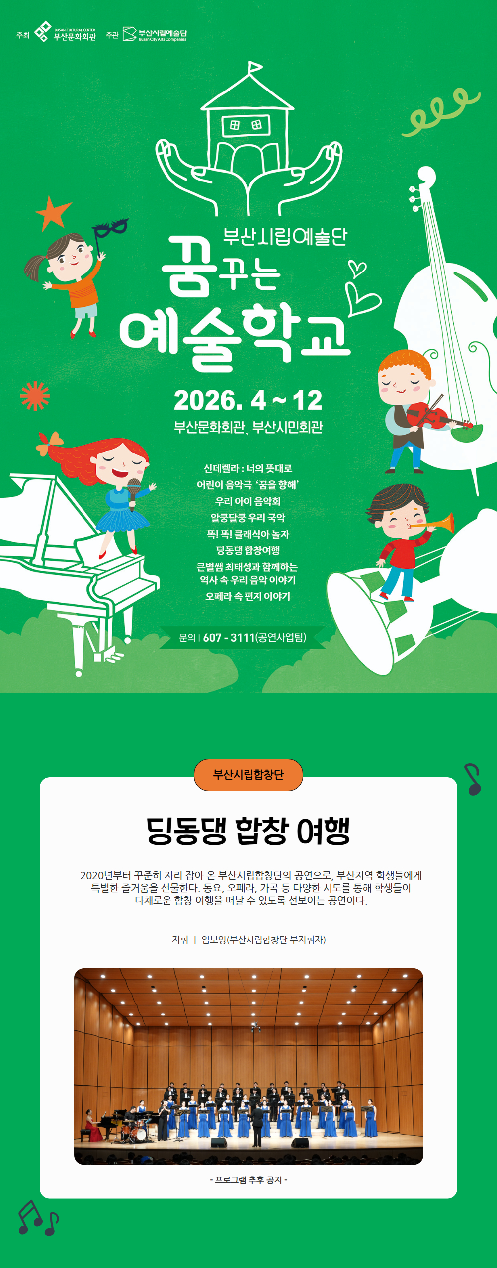 부산시립합창단 예술교육공연, 딩동댕 합창여행 [부산] 공식 상세 안내 1