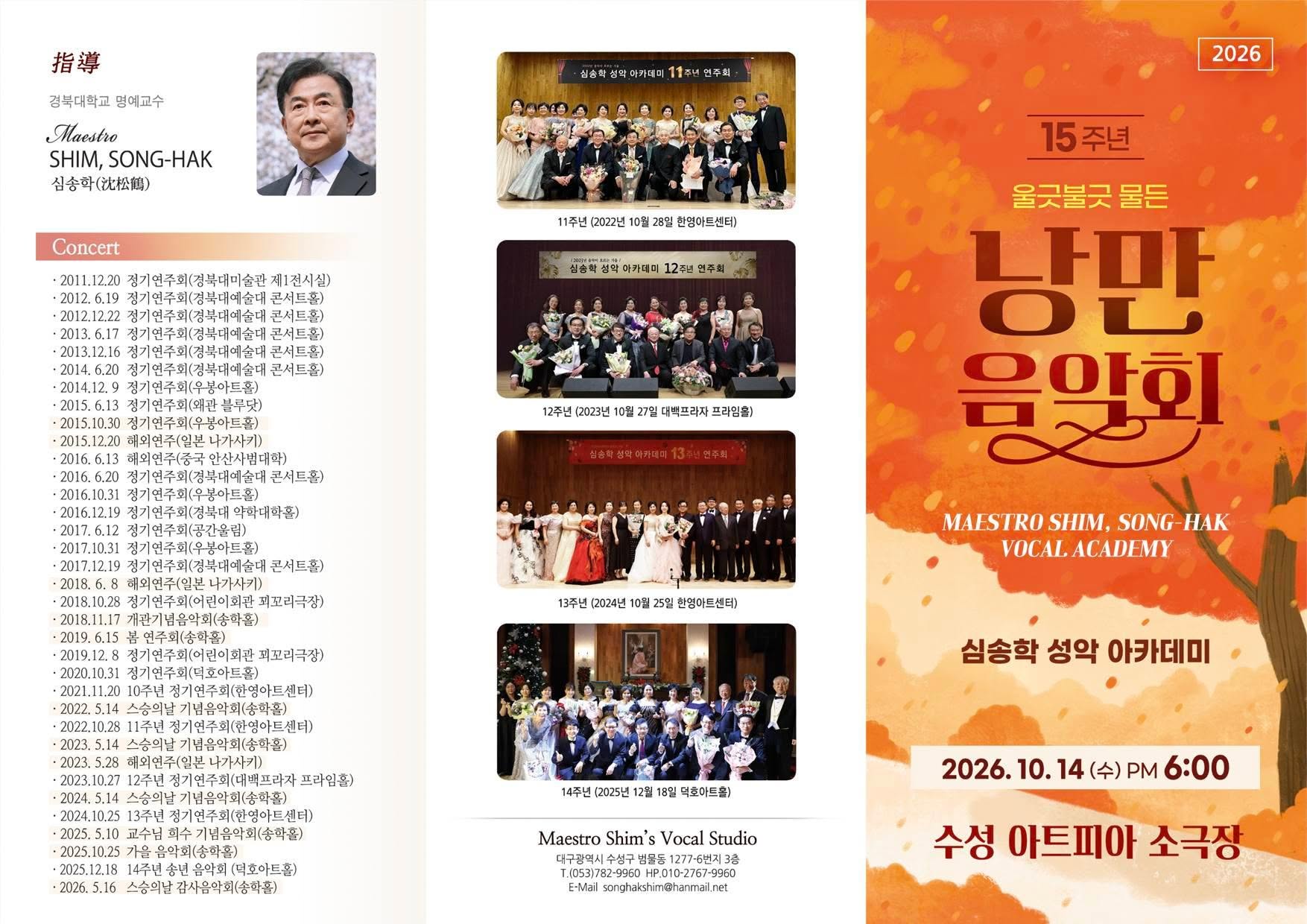 심송학 성악아카데미 15주년 정기연주회 [대구] 공식 상세 안내 1