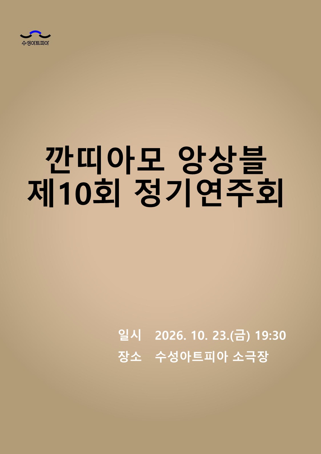 제10회 깐띠아모 앙상블 정기연주회: 그리움이 머무는 자리 [대구] 공식 상세 안내 1