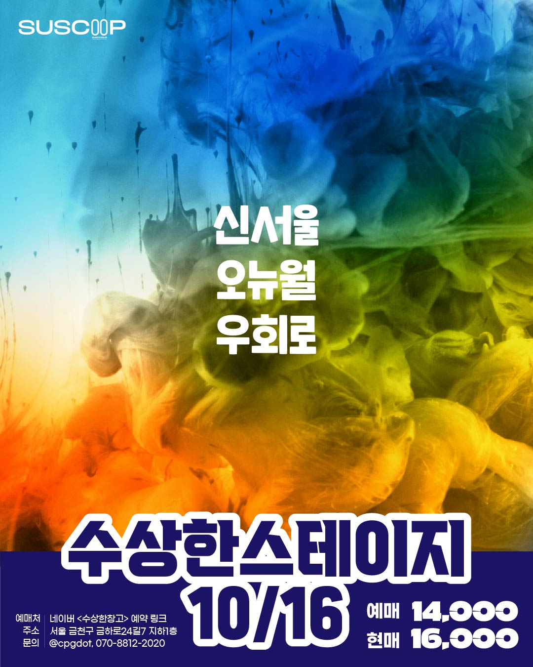 수상한스테이지 (10.16) 공식 상세 안내 1