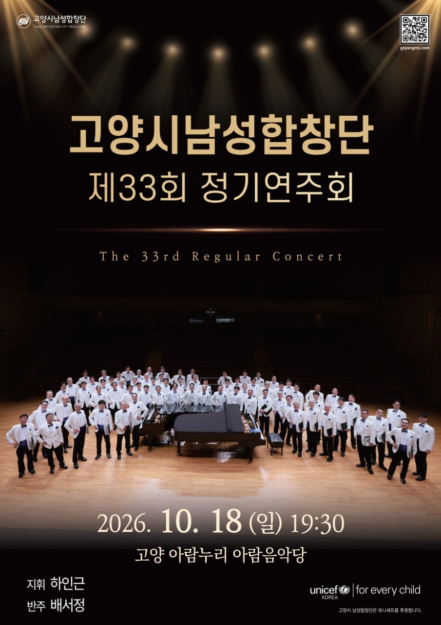 제33회 고양시남성합창단 정기연주회 공식 상세 안내 1
