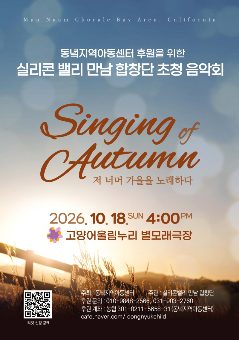 미국 초청 공연, Man Naam Chorale (북가주 만남 합창단 초청 음악회) 공식 상세 안내 1