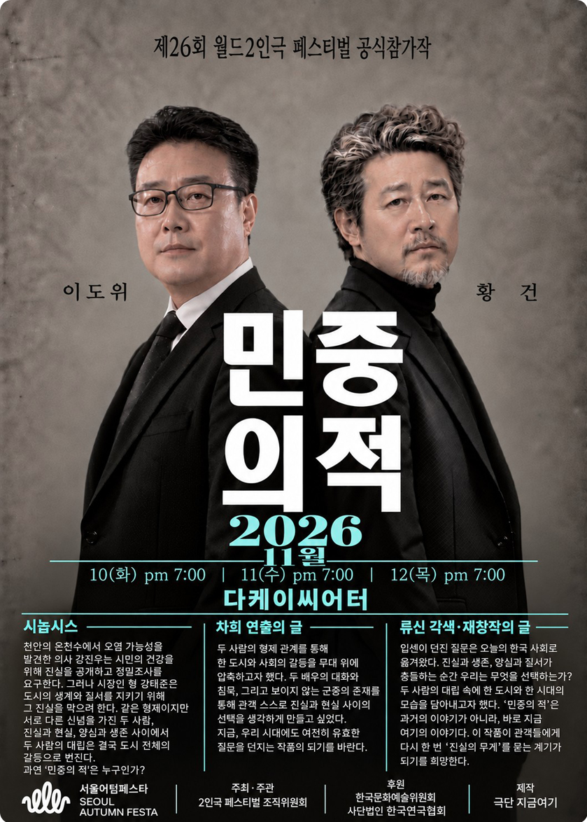 제26회 월드 2인극 페스티벌, 민중의 적 상세 안내 1