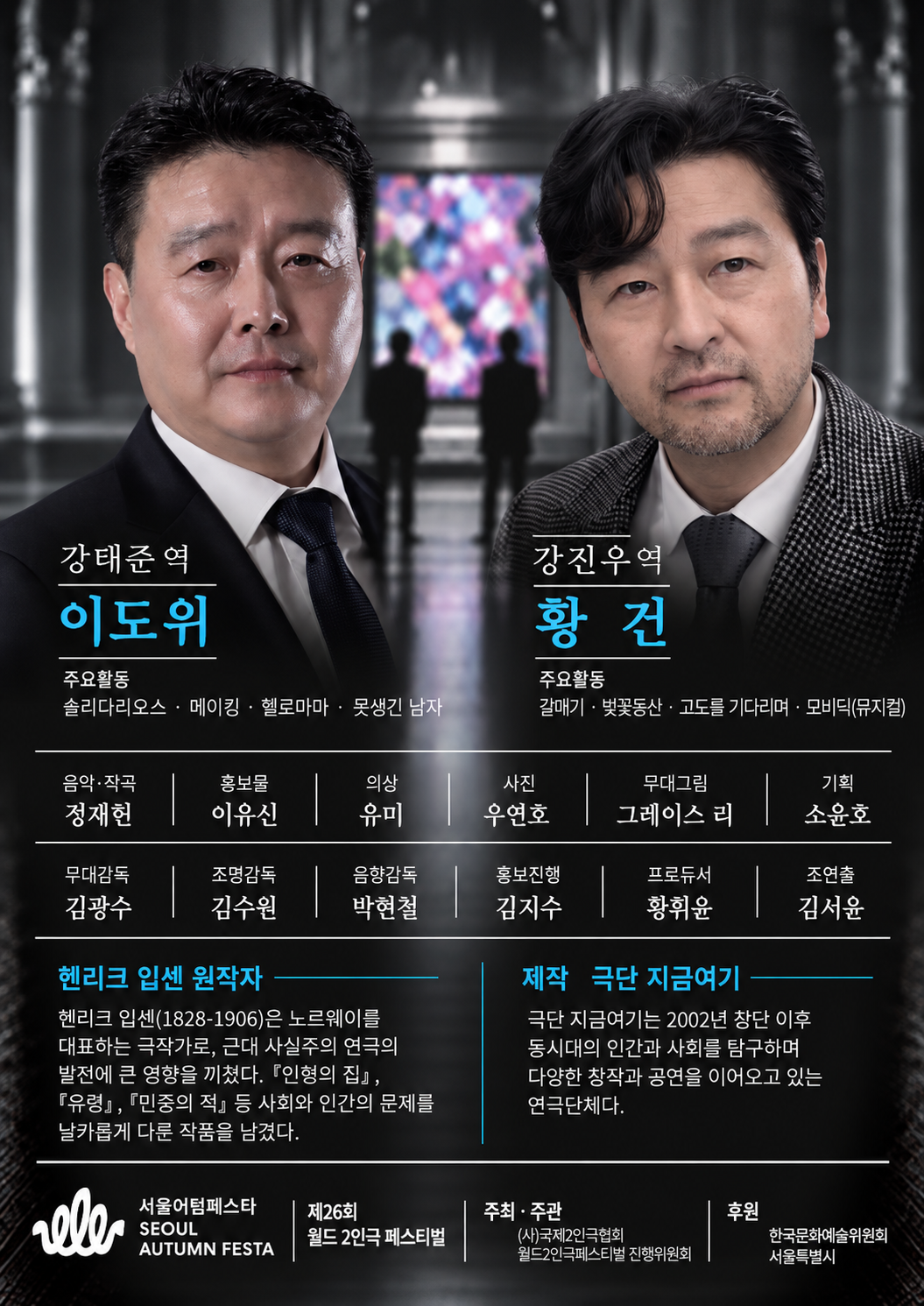 제26회 월드 2인극 페스티벌, 민중의 적 상세 안내 2