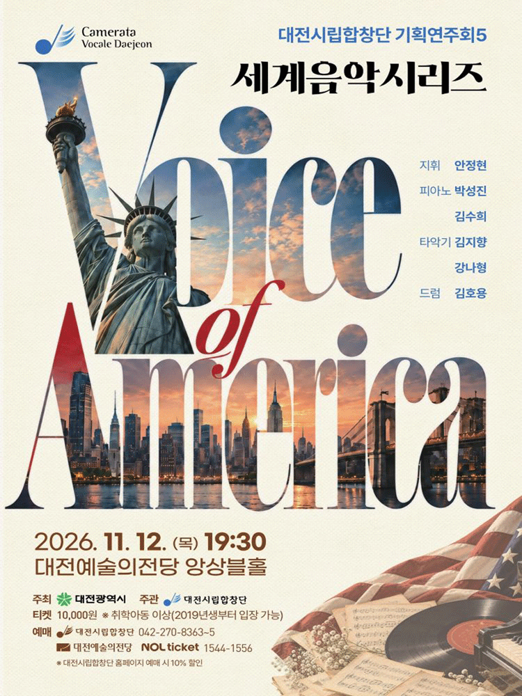 대전시립합창단 세계음악시리즈, 미국의 합창음악 [대전] 공식 상세 안내 1