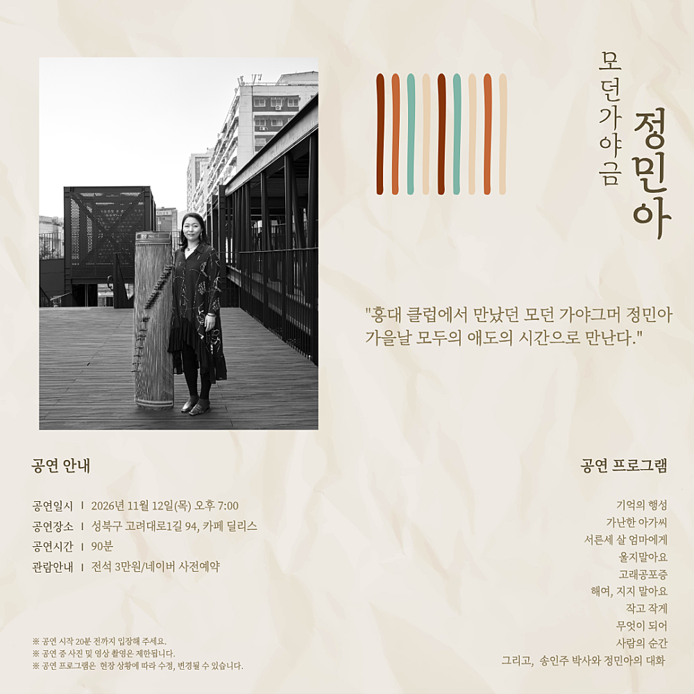 모두의 애도, 모던가야금 정민아 공식 상세 안내 2
