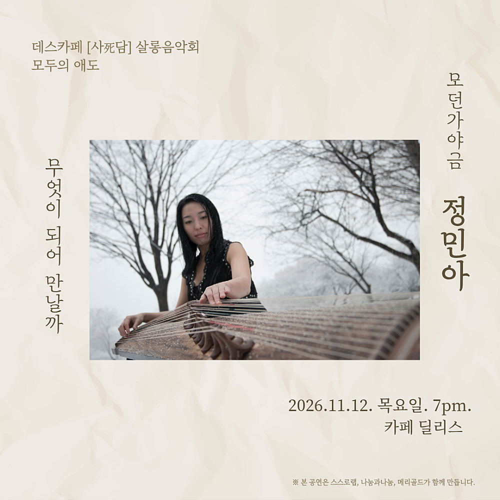 모두의 애도, 모던가야금 정민아 공식 상세 안내 1