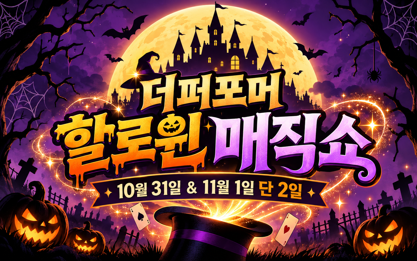 할로윈 매직쇼 상세 소개 1