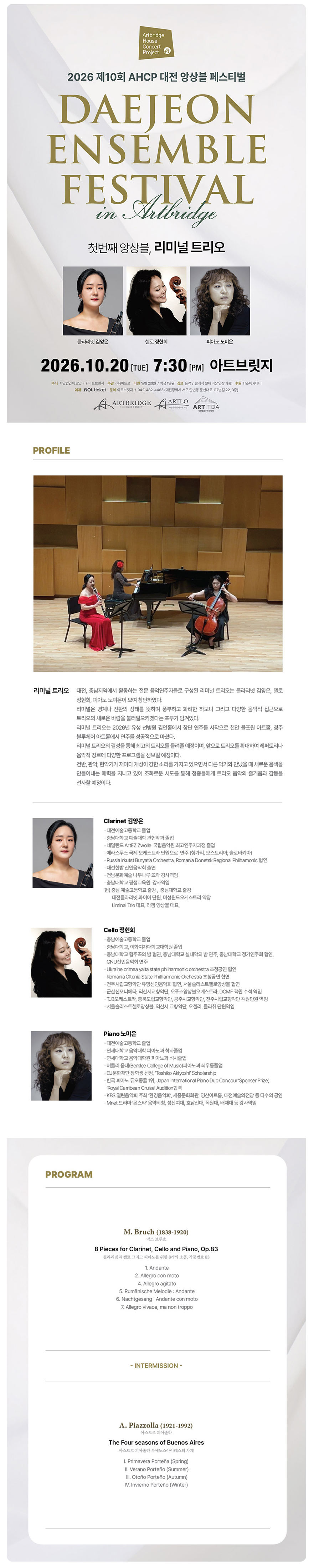 제10회 AHCP 대전 앙상블 페스티벌, 리미널 트리오 공식 상세 안내 1