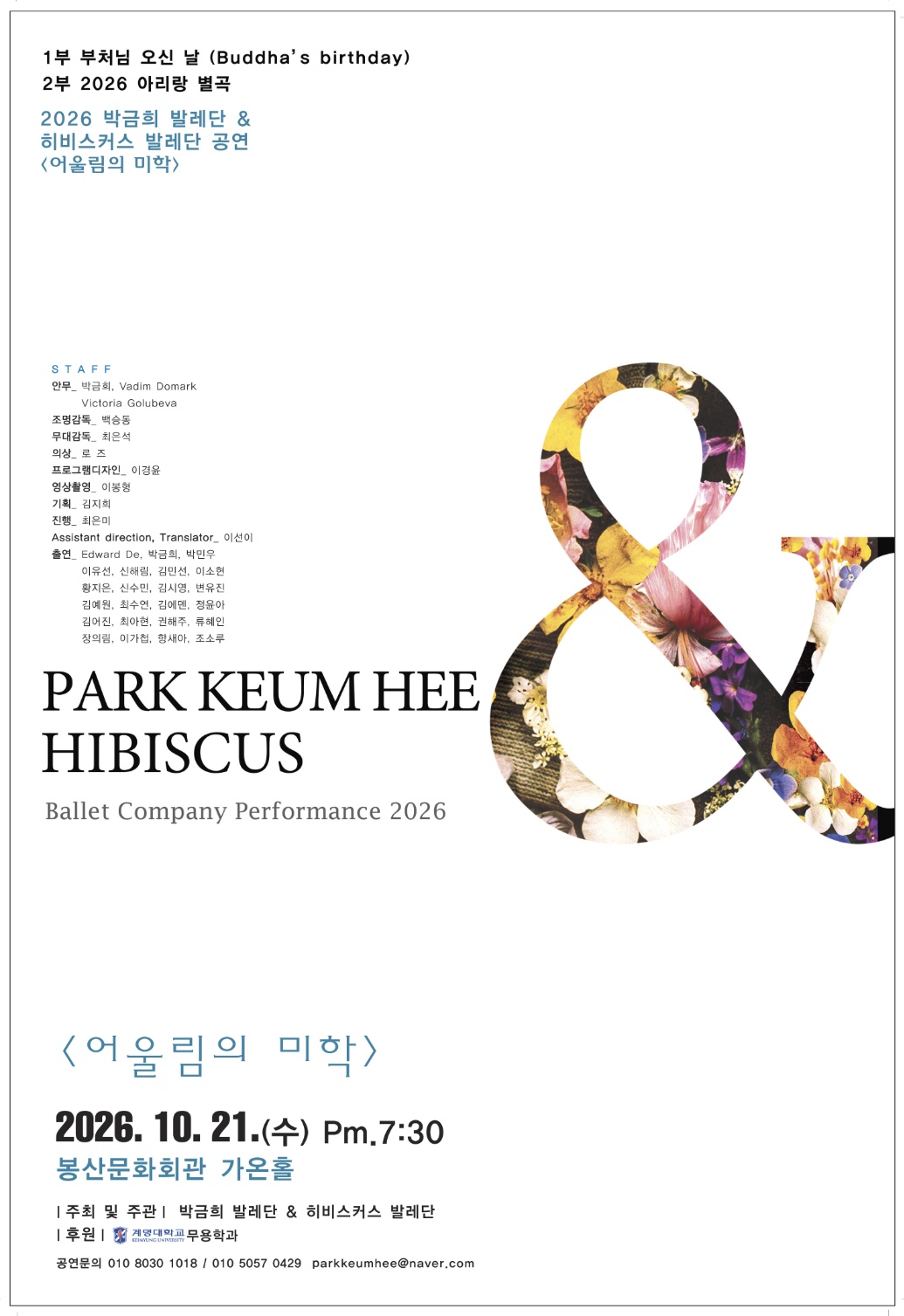 PARK KEUM HEE & HIBISCUS: 어울림의 미학 [대구] 공식 상세 안내 1